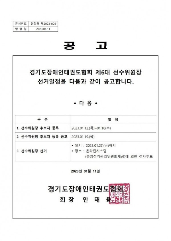 태권도협회-선수위원장-선거-공고001-703x994.jpg