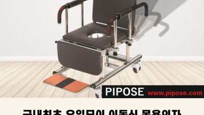 국내최초 유일무이 이동식 목욕의자