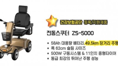 전동스쿠터 ZS-5000 (건강보험공단 등록/지원 제품)
