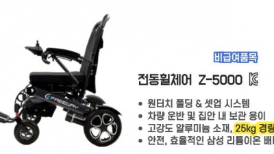 전동휠체어 Z-5000 (비급여품목)