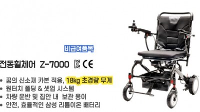 전동휠체어 Z-7000 (비급여 품목)